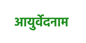 aayurvedanam